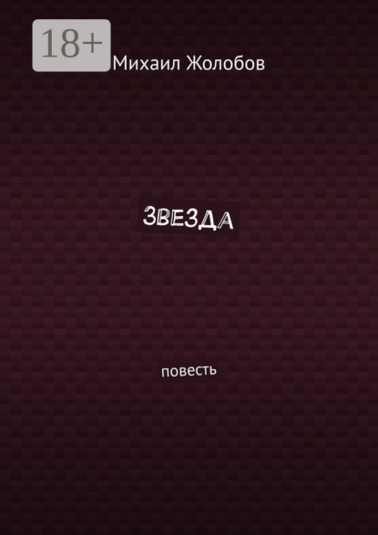 Скачать книгу Звезда. Повесть