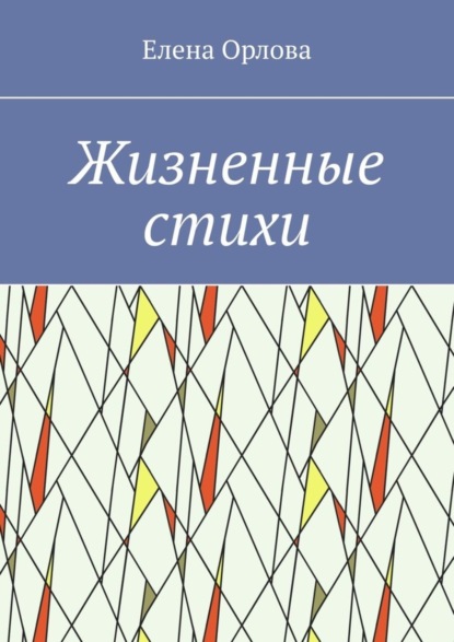 Скачать книгу Жизненные стихи