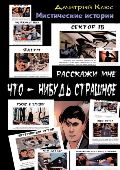 Скачать книгу Расскажи мне что-нибудь страшное