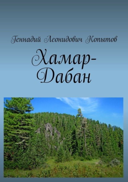 Скачать книгу Хамар-Дабан