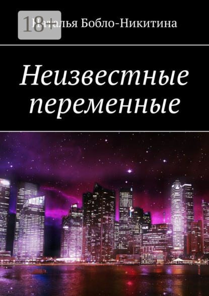 Скачать книгу Неизвестные переменные