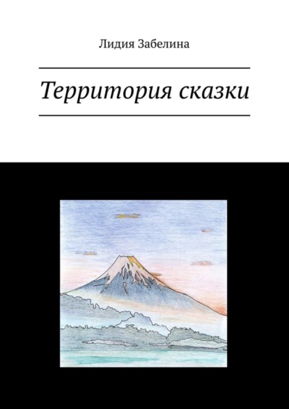 Скачать книгу Территория сказки