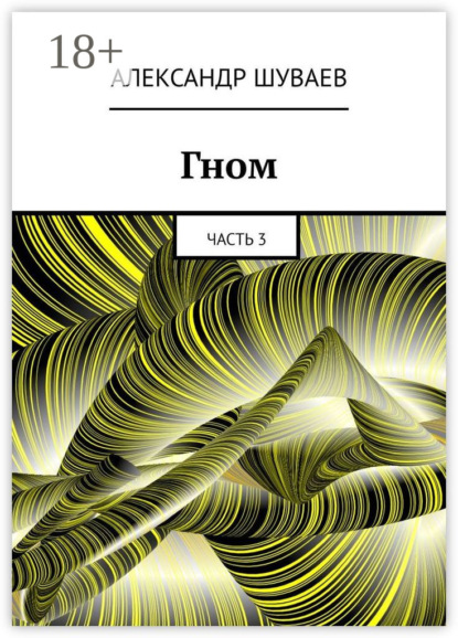 Скачать книгу Гном. Часть 3