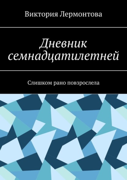 Скачать книгу Дневник семнадцатилетней. Слишком рано повзрослела