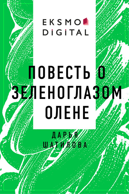 Скачать книгу Повесть о зеленоглазом олене