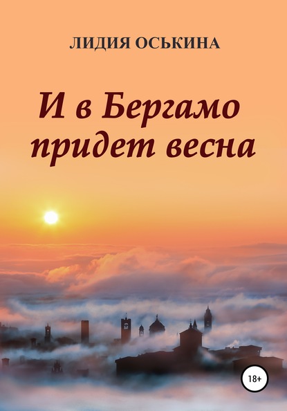 Скачать книгу И в Бергамо придет весна