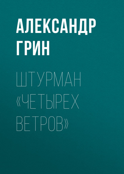 Скачать книгу Штурман «Четырех ветров»