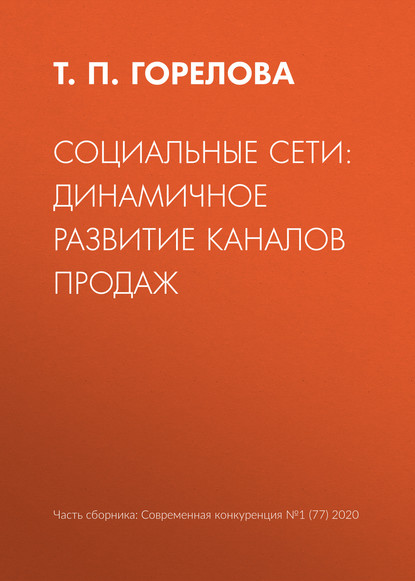 Скачать книгу Социальные сети: динамичное развитие каналов продаж