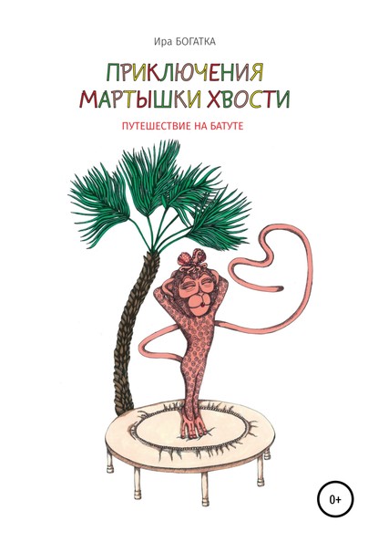 Скачать книгу Приключения Мартышки Хвости: путешествие на батуте