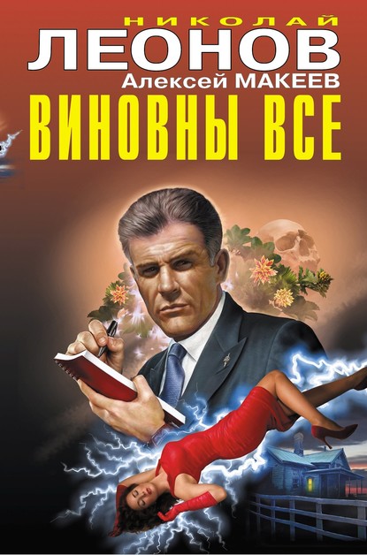 Скачать книгу Виновны все