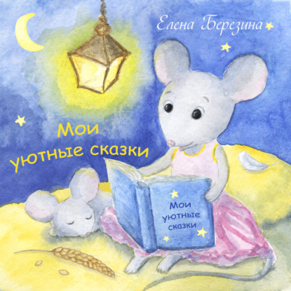 Скачать книгу Мои уютные сказки