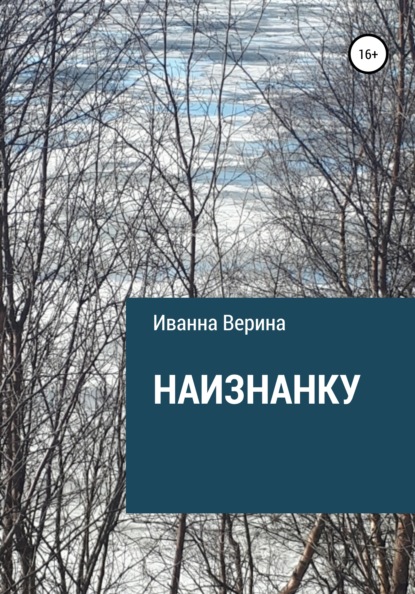 Скачать книгу Наизнанку
