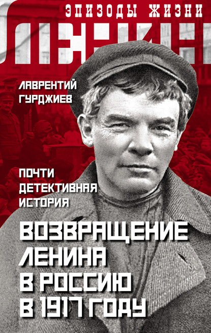 Скачать книгу Возвращение Ленина в Россию в 1917 году. Почти детективная история