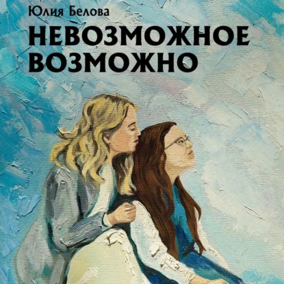 Скачать книгу Невозможное возможно