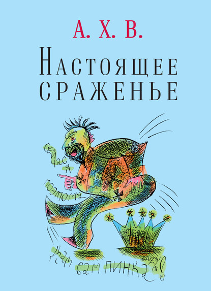 Скачать книгу Настоящее сраженье. Шахматная поэма