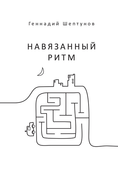 Скачать книгу Навязанный ритм