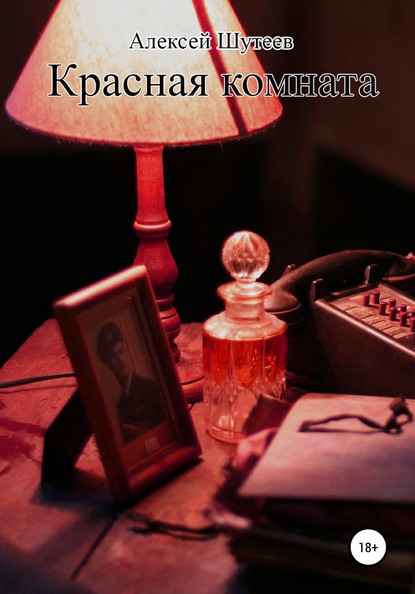 Скачать книгу Красная комната