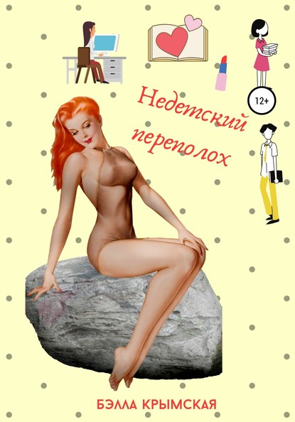 Скачать книгу Недетский переполох