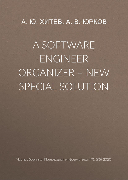 Скачать книгу A software engineer organizer – new special solution