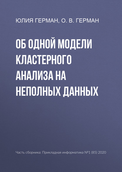 Скачать книгу Об одной модели кластерного анализа на неполных данных