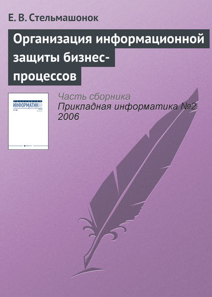 Скачать книгу Организация информационной защиты бизнес-процессов