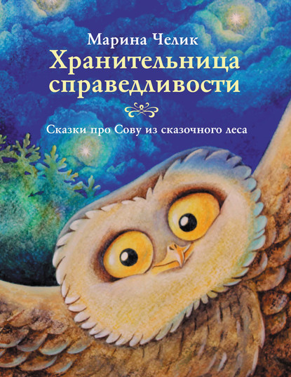 Скачать книгу Хранительница справедливости