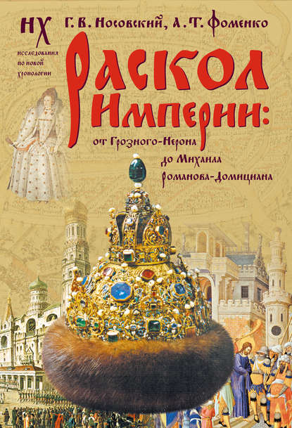 Скачать книгу Раскол Империи: От Грозного-Нерона до Михаила Романова-Домициана.