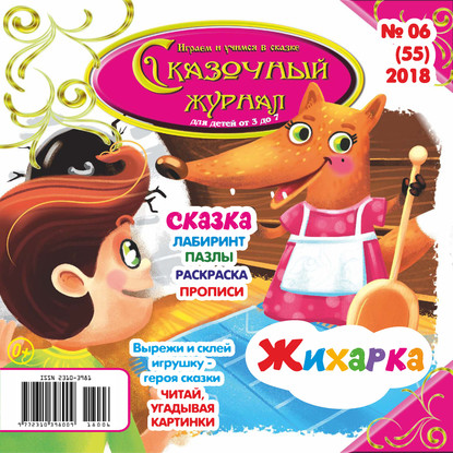 Скачать книгу Сказочный журнал №06/2018