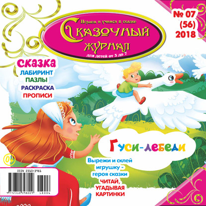 Скачать книгу Сказочный журнал №07/2018