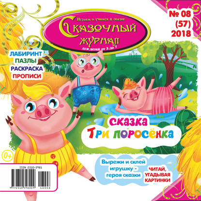 Скачать книгу Сказочный журнал №08/2018