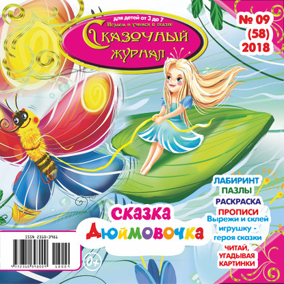Скачать книгу Сказочный журнал №09/2018