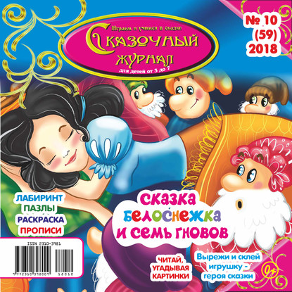 Скачать книгу Сказочный журнал №10/2018