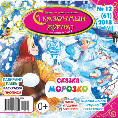 Скачать книгу Сказочный журнал №12/2018