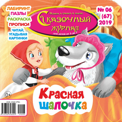 Скачать книгу Сказочный журнал №06/2019