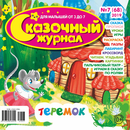 Скачать книгу Сказочный журнал №07/2019