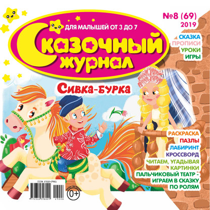 Скачать книгу Сказочный журнал №08/2019