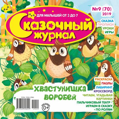 Скачать книгу Сказочный журнал №09/2019