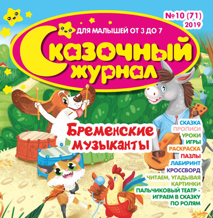 Скачать книгу Сказочный журнал №10/2019