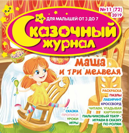 Скачать книгу Сказочный журнал №11/2019