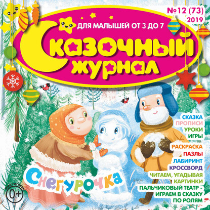 Скачать книгу Сказочный журнал №12/2019
