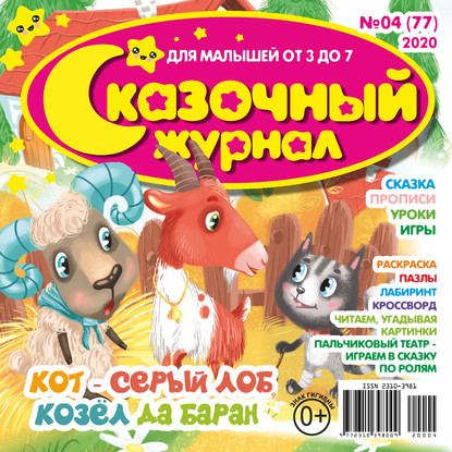 Скачать книгу Сказочный журнал №04/2020