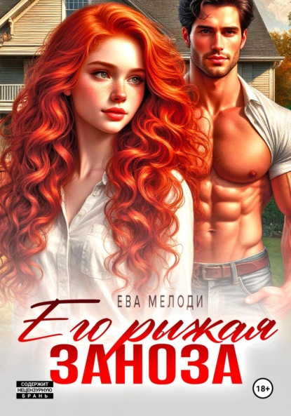 Скачать книгу Его рыжая заноза