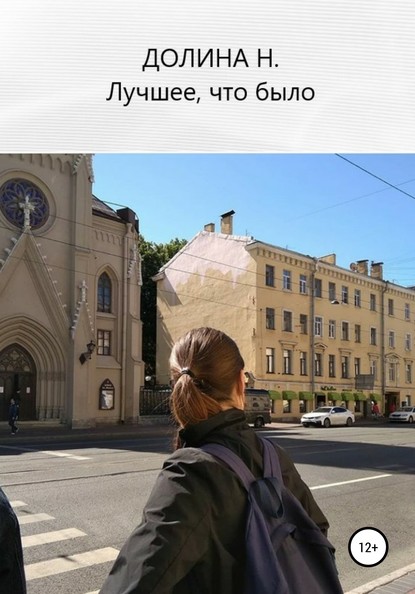 Скачать книгу Лучшее, что было