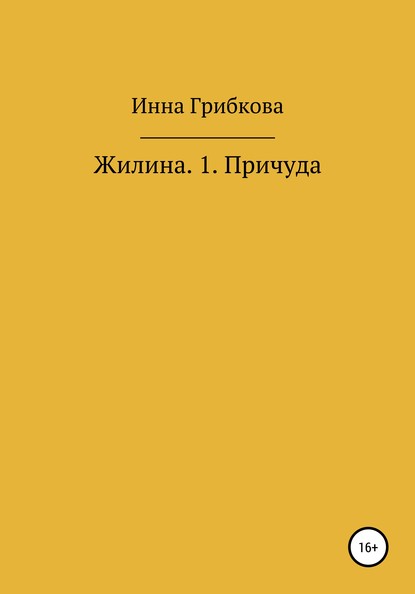 Скачать книгу Причуда