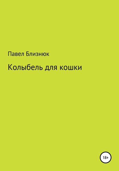 Скачать книгу Колыбель для кошки