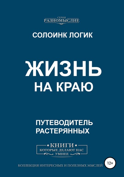 Скачать книгу Жизнь на краю