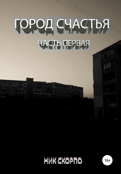 Скачать книгу Город «Счастья». Часть Первая