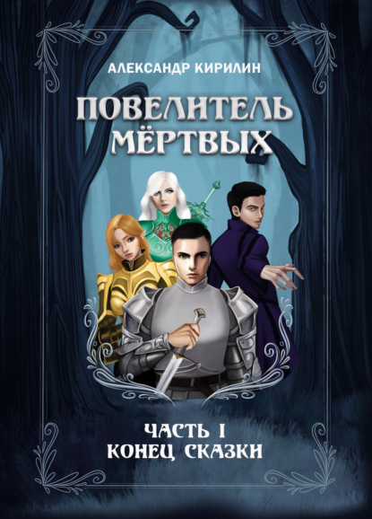 Скачать книгу Повелитель мёртвых. Часть I. Конец сказки