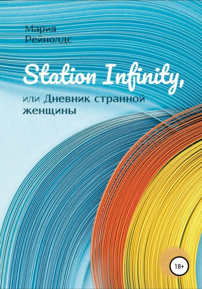 Скачать книгу Station Infinity, или Дневник странной женщины