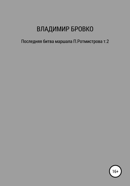 Скачать книгу Последняя битва маршала П. Ротмистрова. Т. 1